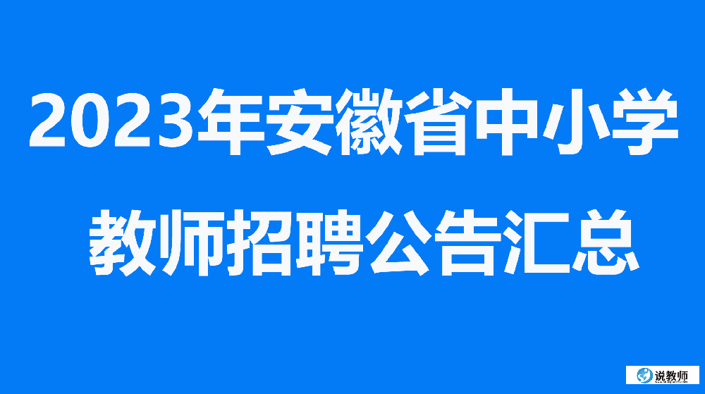 2023年安徽省中小學教師招聘公告匯總及報名網站入口