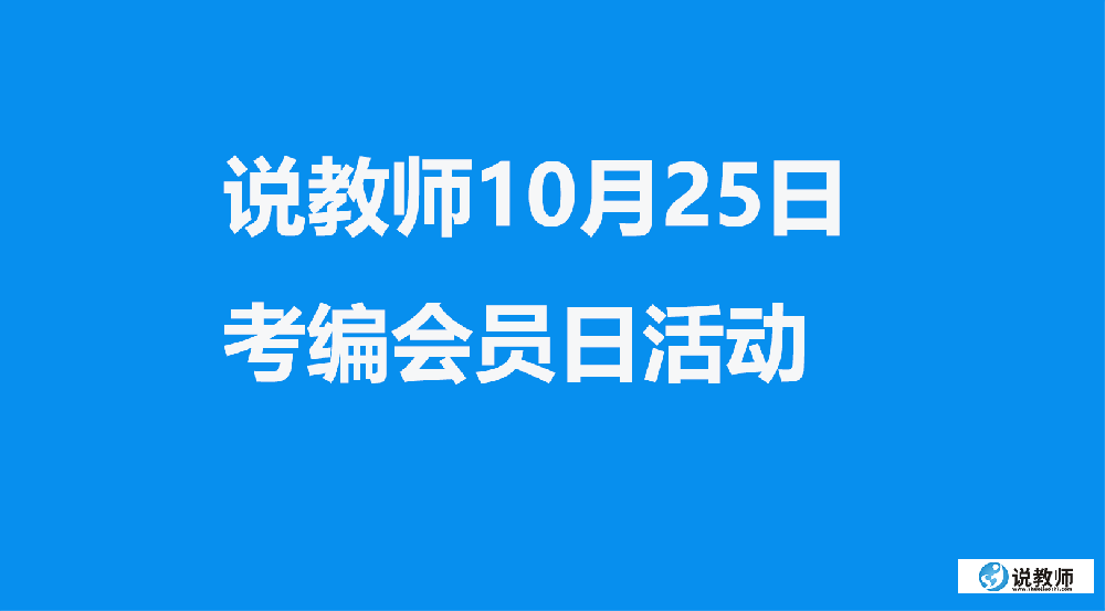 安徽說教師10月25日考編會員日活動即將開啟！