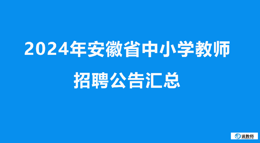 2024年安徽省中小學教師招聘公告匯總及報名時間、報名網站入口